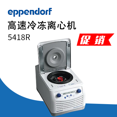 德國艾本德（Eppendorf）Centrifuge5418R高速冷凍離心機